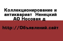  Коллекционирование и антиквариат. Ненецкий АО,Носовая д.